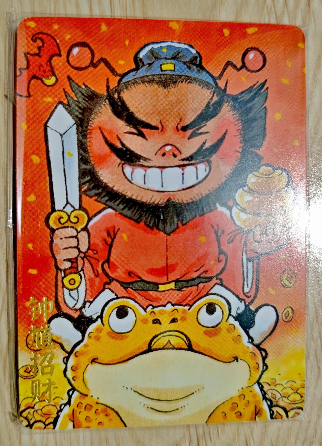 卡牌限时019期活动专场 【全新】超吉梦-叶家宝-五路财神+钟馗招财普卡*6张全