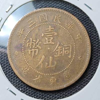 KK钱币收藏小铺 第289期 2月预留时间 周末发货 -  广东一仙铜币 民国3年
