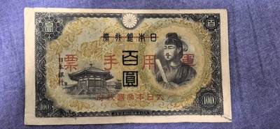日本圣德太子版军用手票 - 日本圣德太子版军用手票
