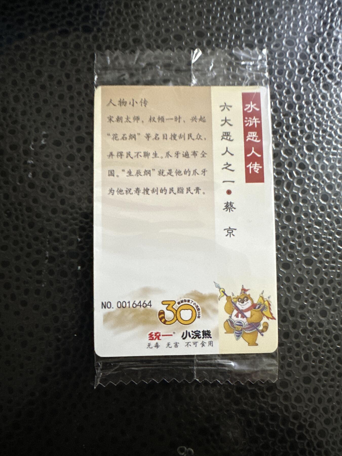 童年记忆卡牌第二期 小浣熊 反袋 小码 蔡京
