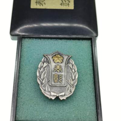 0元起拍勋章 第263期 咸鱼国勋章拍卖专场 5月28日（周三）下午6：00开始 - 日本消防团表彰章