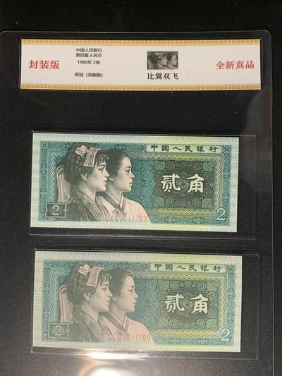 汇源轩收藏35期25.11.7 - 【比翼双飞  封装版  双胞胎9同号】8002 QA.QL 09011793，QA是绿巧王题材，退市配号难度大，存世量稀少，可遇不可求，喜欢的不要错过。