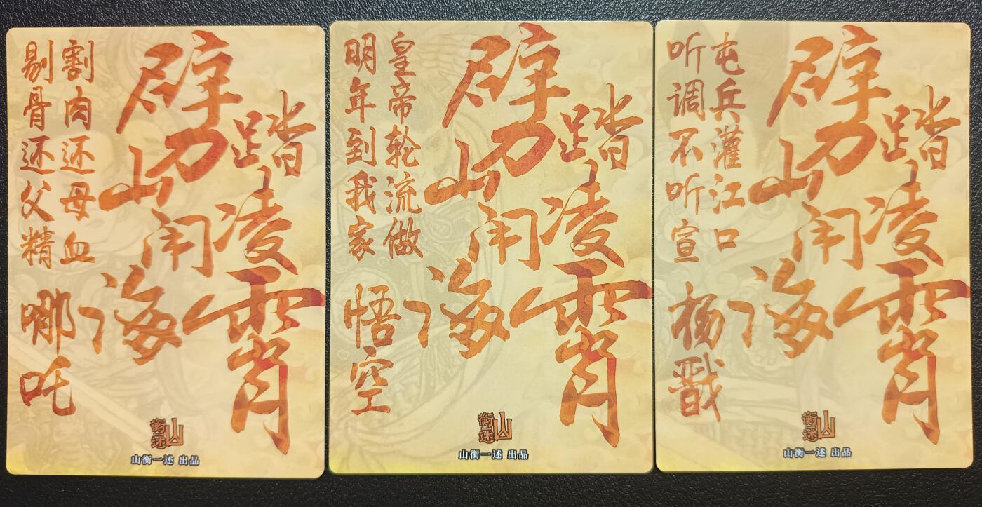 天玑星卡拍第九十期《万川归海》周一截拍持续收拍收评中 满赠三娘需备注 山衡一述 史墨 悟空 杨戬 哪吒 粗闪10张