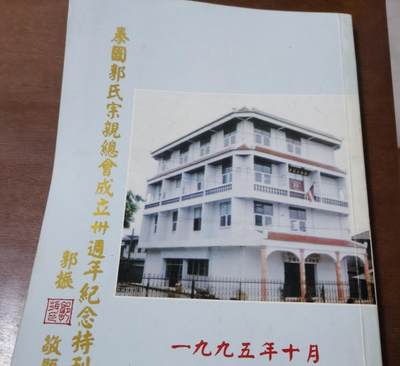 海外华侨华人原版史料《泰国郭氏宗亲总会成立卅周年纪念特刊》 - 海外华侨华人原版史料《泰国郭氏宗亲总会成立卅周年纪念特刊》