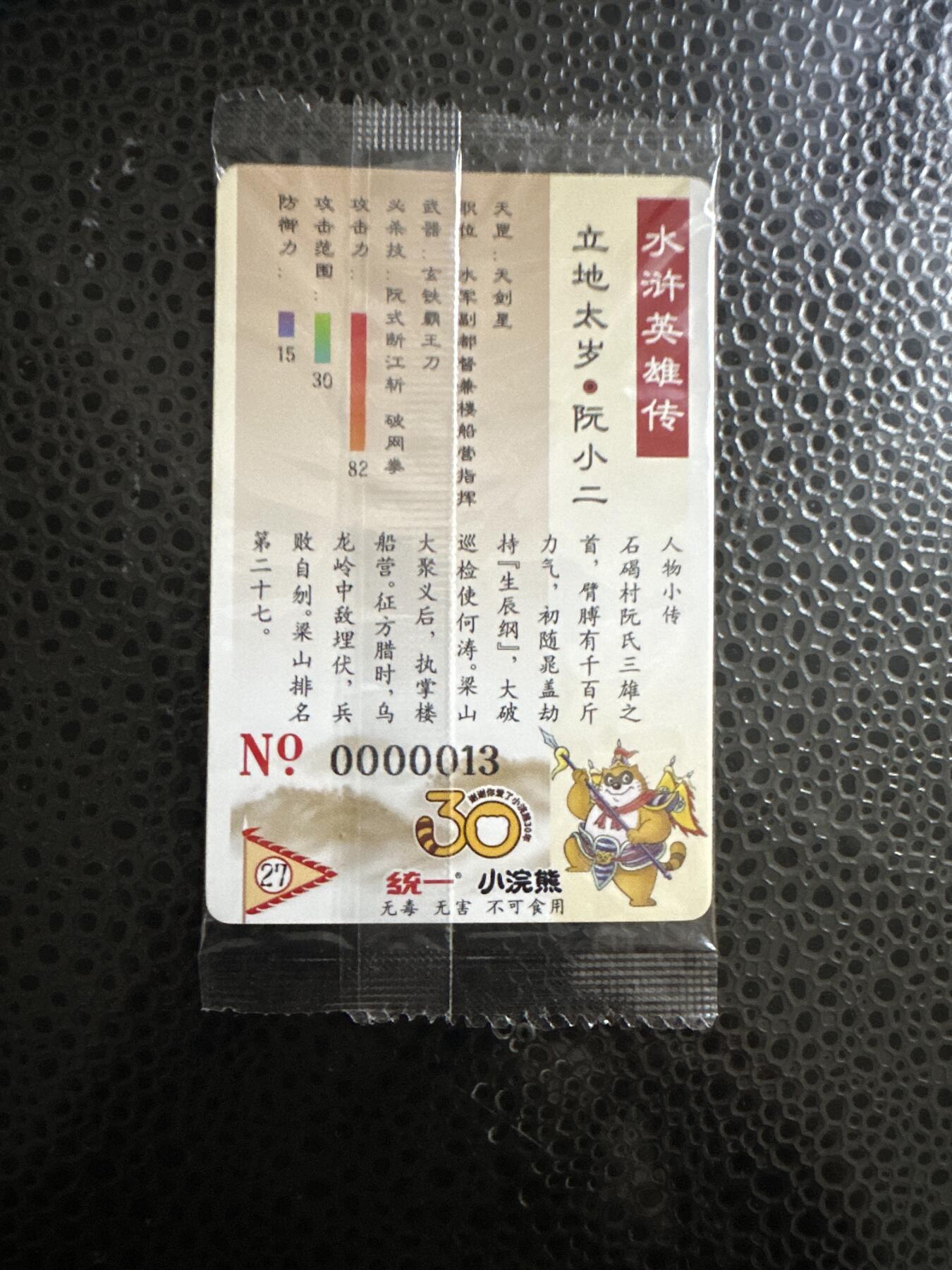 童年记忆卡牌第二期 小浣熊 大码 编号0000013 阮小二