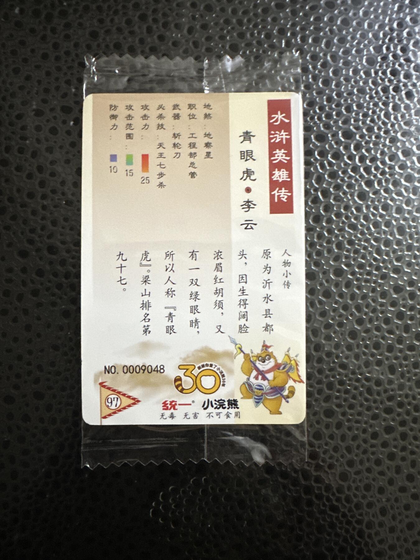 童年记忆卡牌第二期 小浣熊 反袋 小码 李云