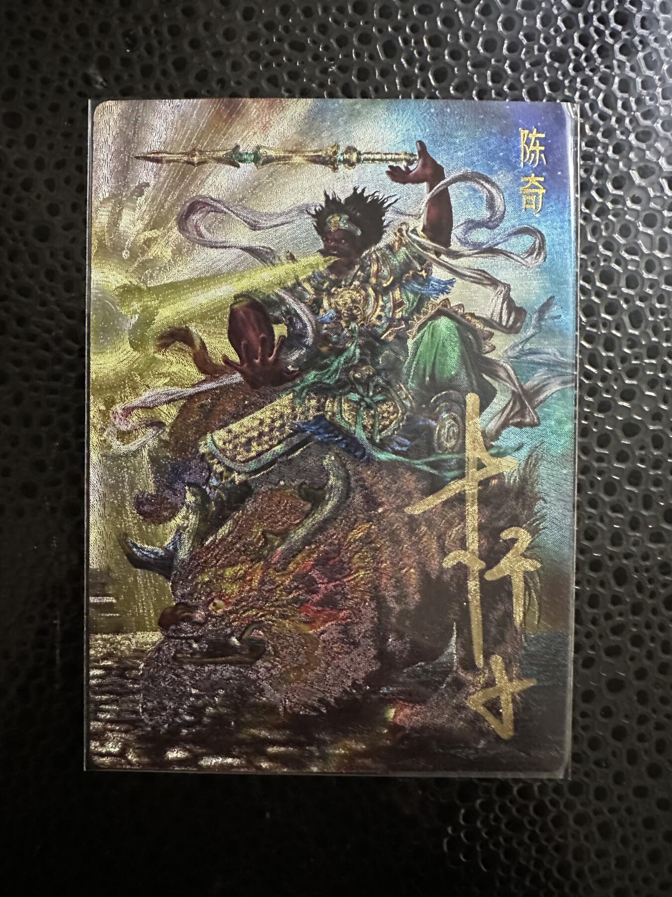 童年记忆卡牌第二期 亲签卡 杆子 封神演义 陈奇 编号16/30