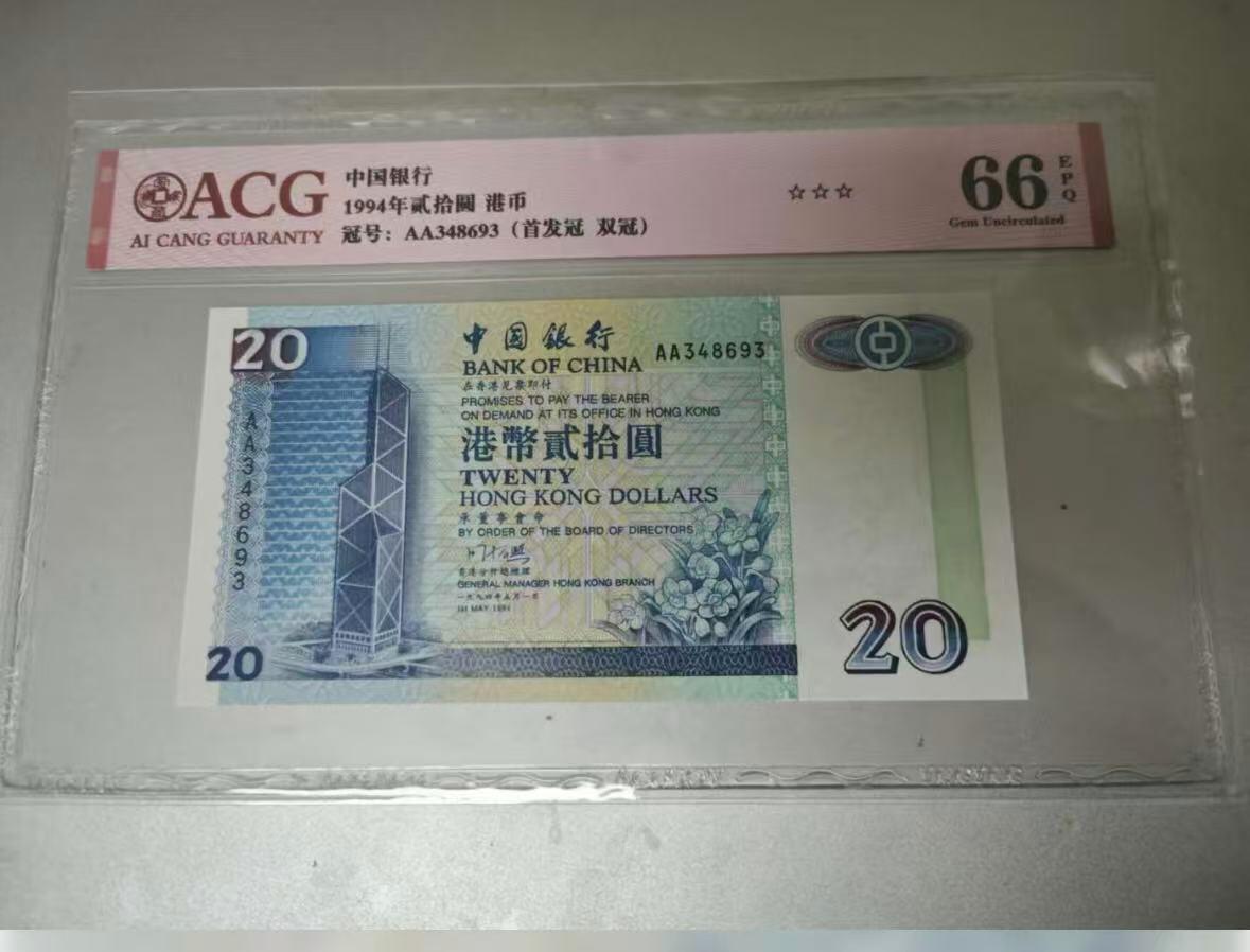 收藏联盟Quantum Auction 第421期拍卖 本期拍卖后暂停征集拍品 1994年香港中银二十元AA冠 ACG66E