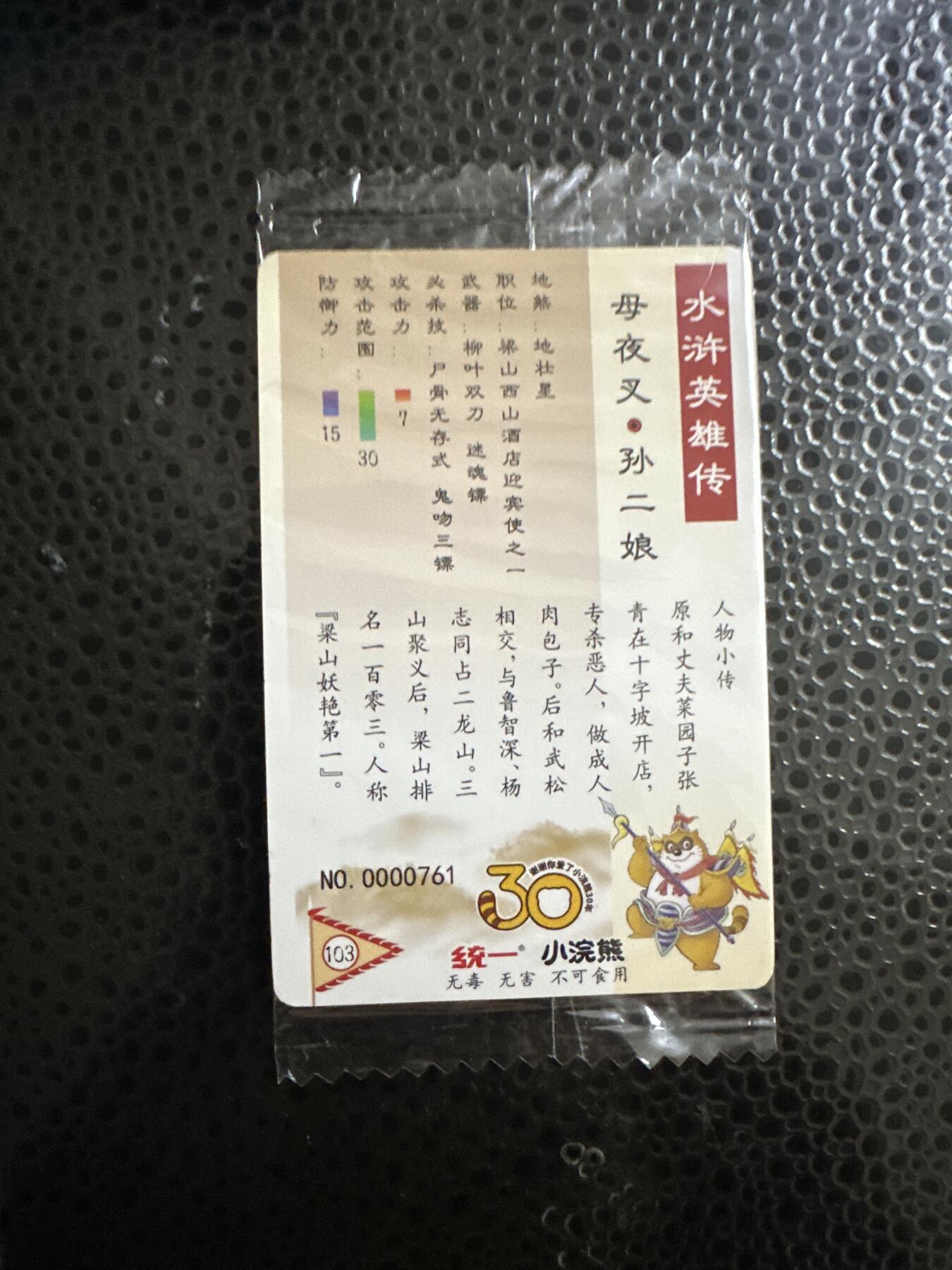 童年记忆卡牌第二期 小浣熊 反袋 小码 孙二娘
