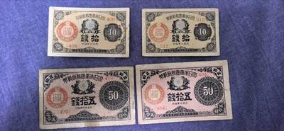 日本拾钱五拾钱（四张合售） - 日本拾钱五拾钱（四张合售）