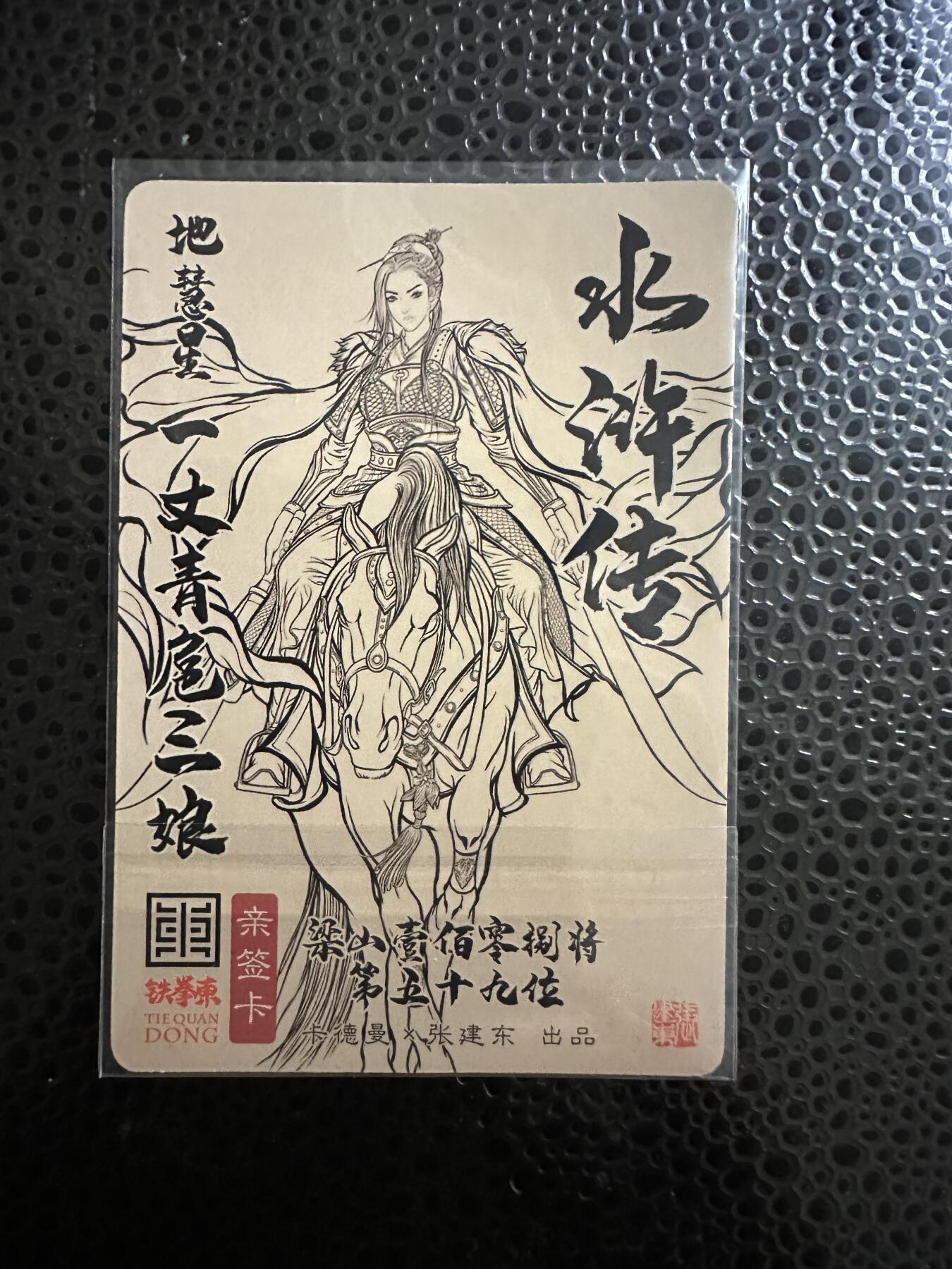 童年记忆卡牌第二期 亲签卡 张建东水浒 特卡 扈三娘