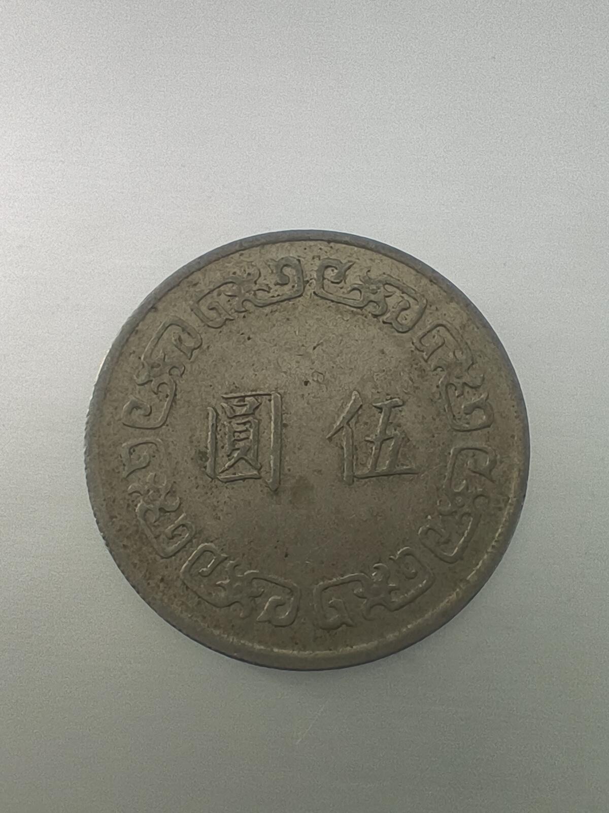 Krab外币市集Vol.10 中国台湾省民国六十三年大五元