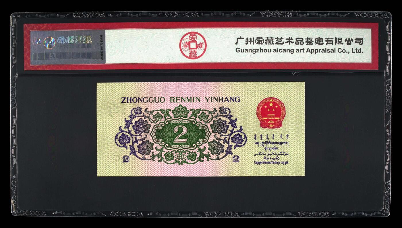 爱藏评级三版币三罗码大桥二角永恒号