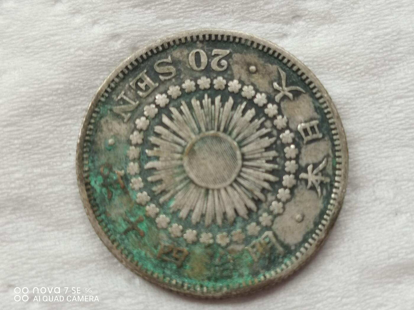 明治四十年旭日二十钱 明治四十年旭日二十钱