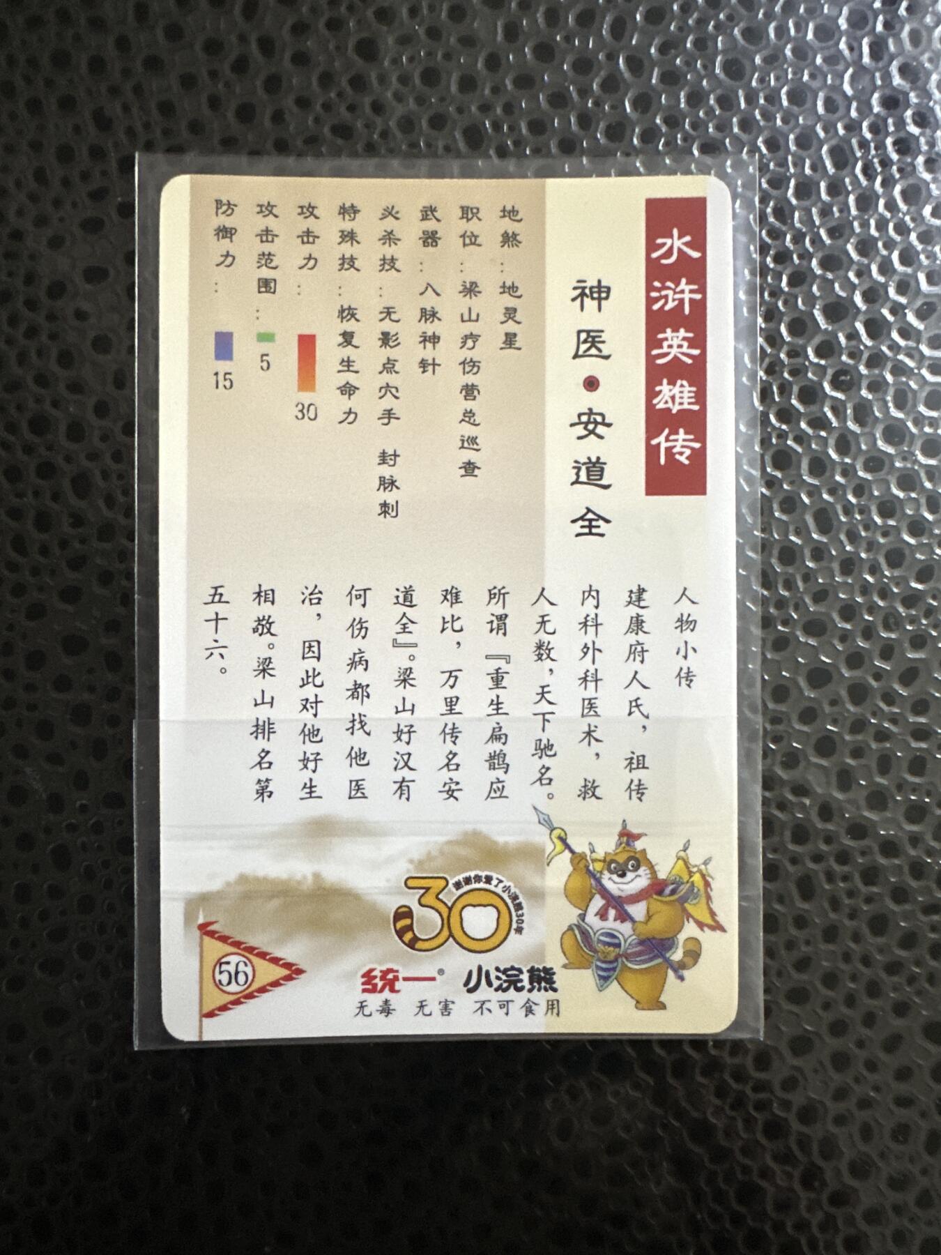 童年记忆卡牌第二期 小浣熊 昆闪 安道全 默认瑕疵