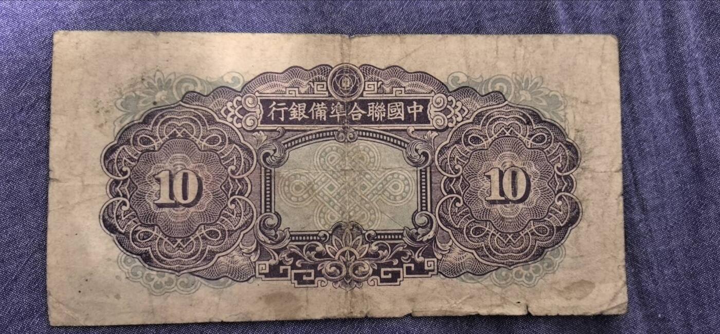民国纸币专场10元起拍 中国联合准备银行拾圆（孟子版，少见品种）