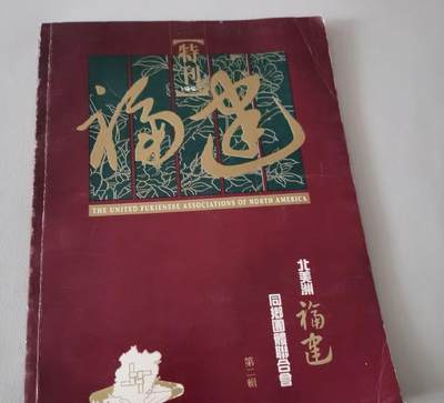海外华侨华人原版史料《北美洲福建同乡团体联合会 第二辑》 - 海外华侨华人原版史料《北美洲福建同乡团体联合会 第二辑》