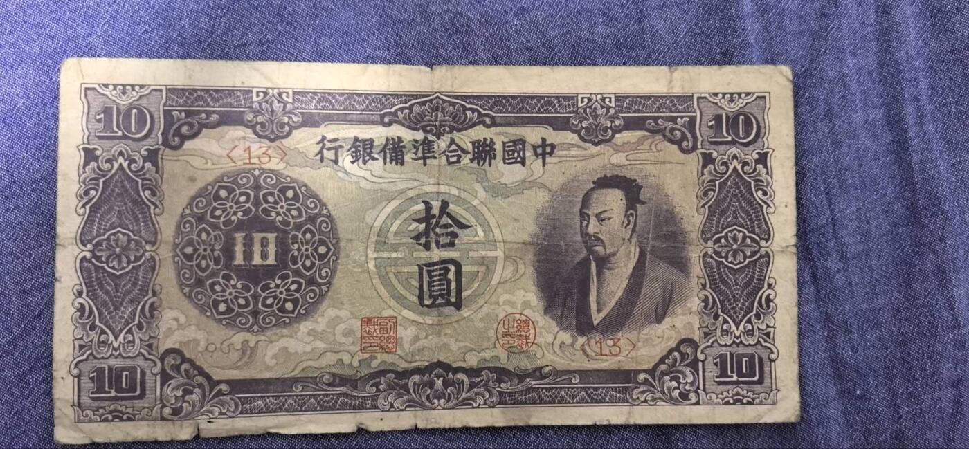民国纸币专场10元起拍 中国联合准备银行拾圆（孟子版，少见品种）