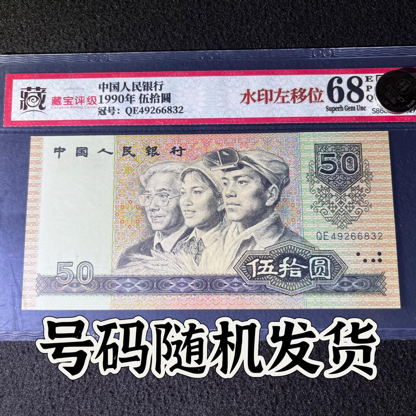 【错版】1990年伍拾圆，水印左移位，68分，号码随机发货！