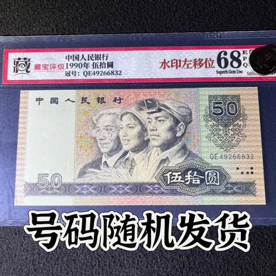 【错版】1990年伍拾圆，水印左移位，68分，号码随机发货！ - 【错版】1990年伍拾圆，水印左移位，68分，号码随机发货！