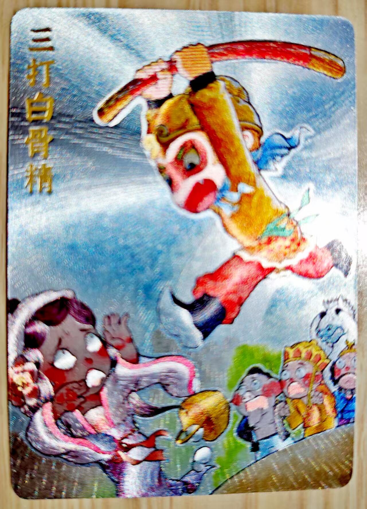 卡牌限时019期活动专场 【全新】超吉梦-叶家宝-三打白骨精粗闪工艺特卡*1张