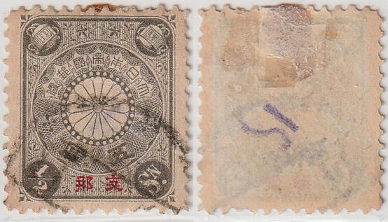 洪涛臻品批发群 精选邮票限时拍卖第九百九十三期  日本在华客邮1900年 半钱