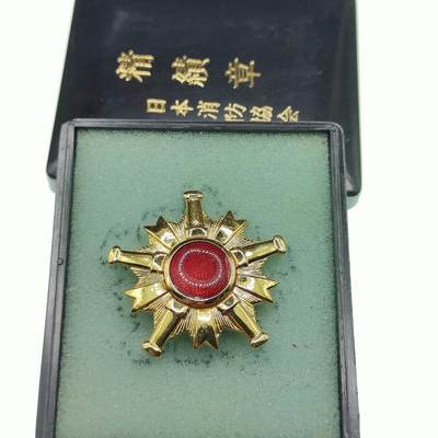 0元起拍勋章 第263期 咸鱼国勋章拍卖专场 5月28日（周三）下午6：00开始 - 日本消防团精绩章