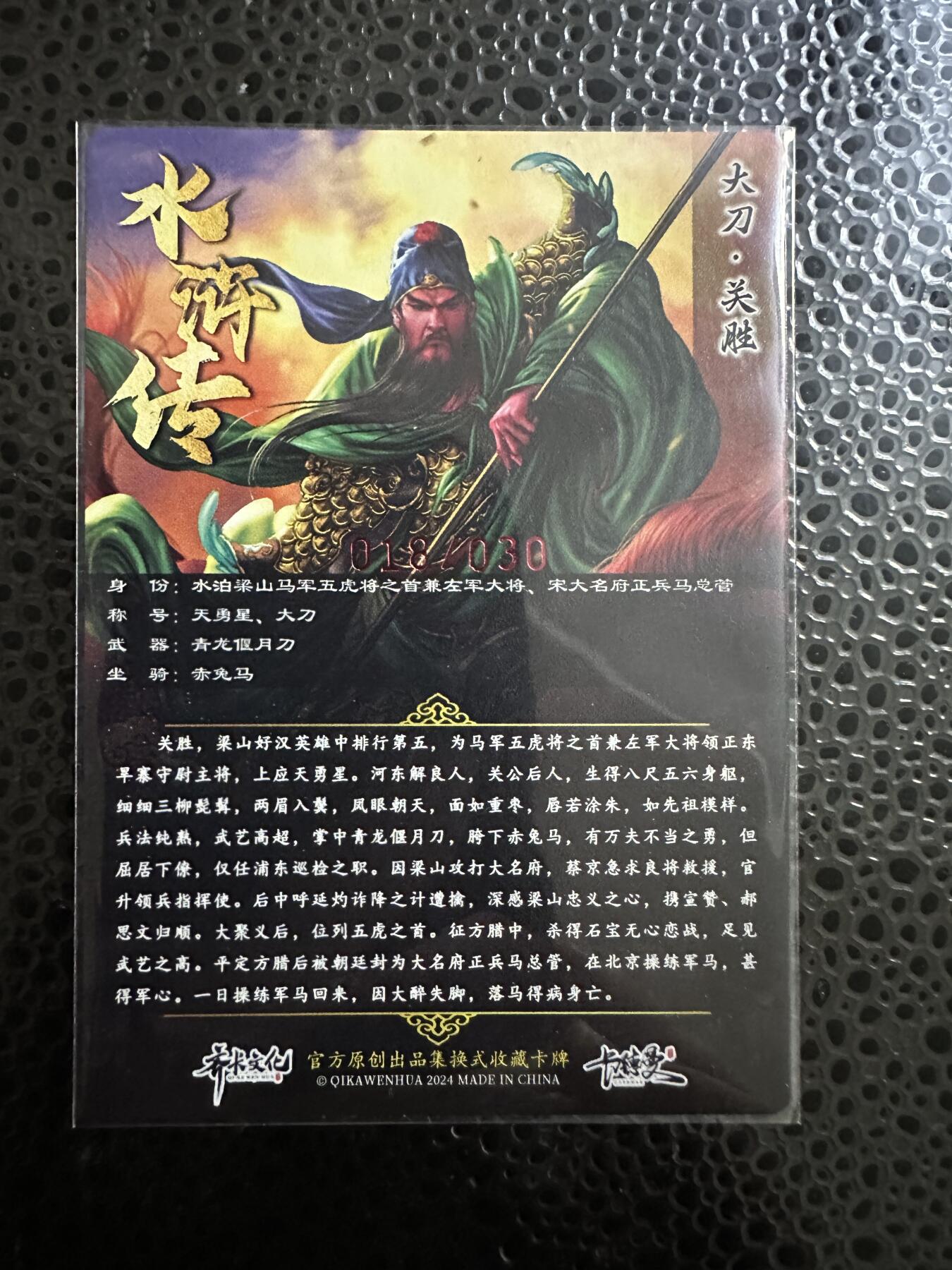 童年记忆卡牌第二期 亲签卡 杆子五虎将之关胜 编号18/30