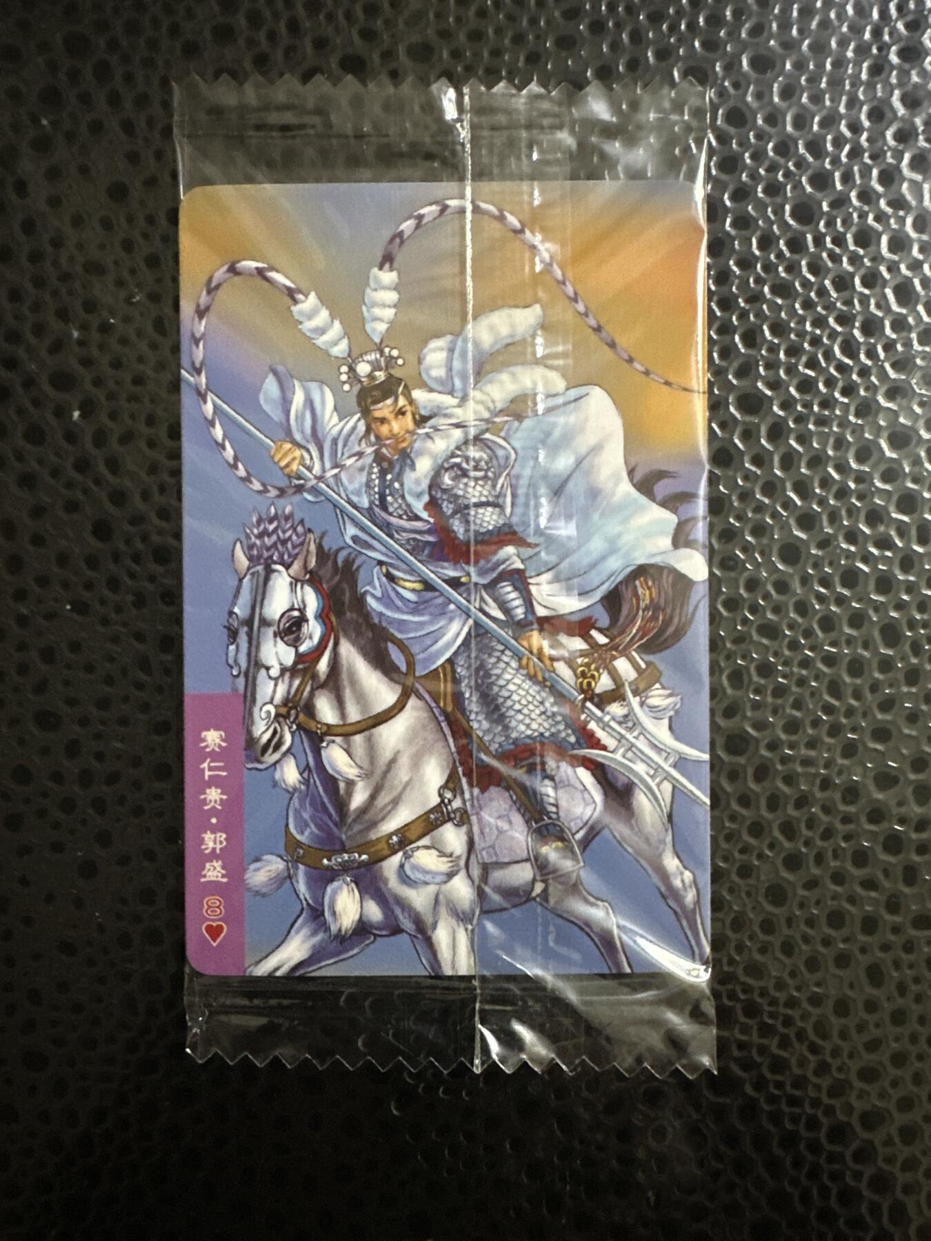 童年记忆卡牌第二期 小浣熊 反袋 小码 郭盛