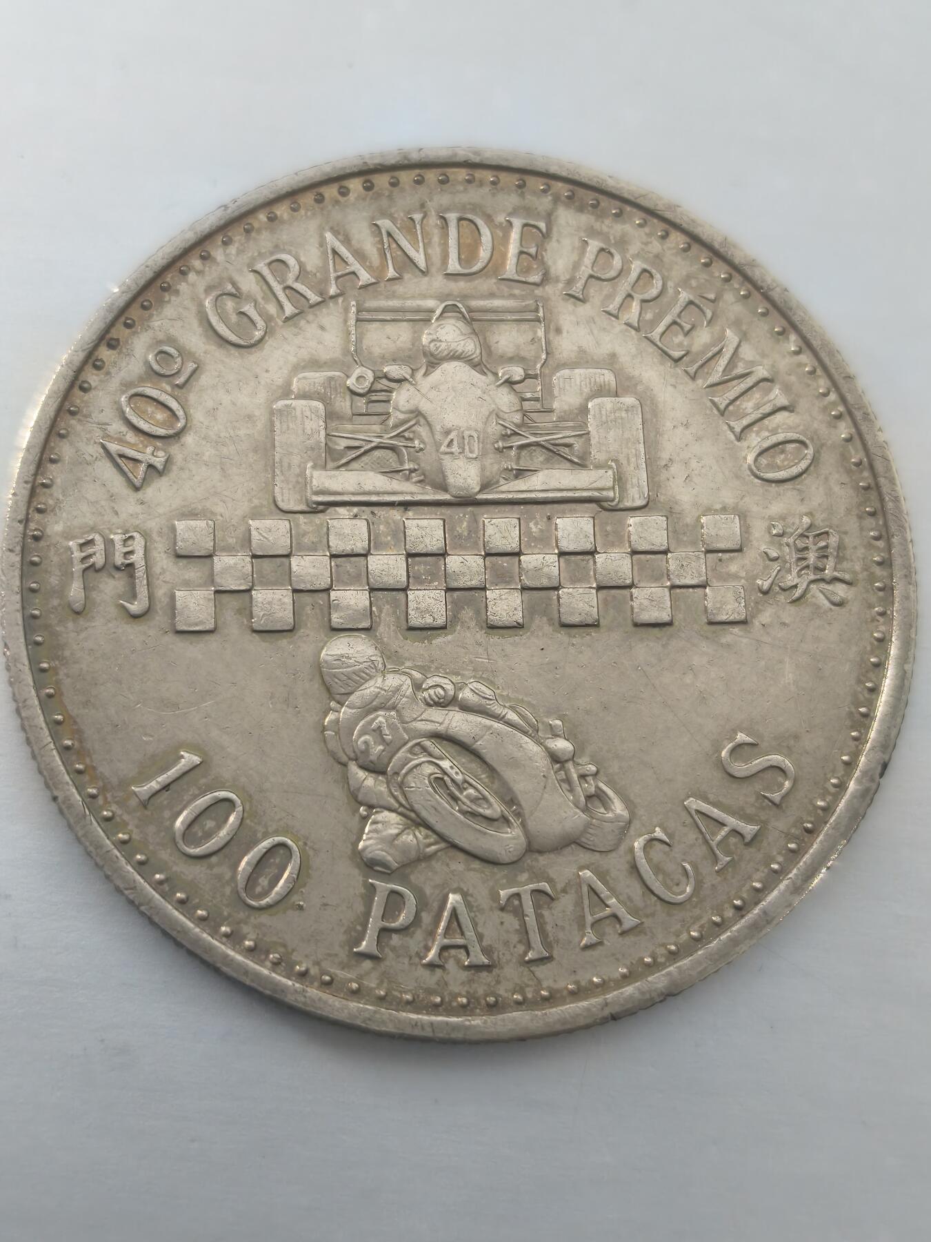 Krab外币市集Vol.10 澳门1993年100比塞塔格兰仕大奖赛银币