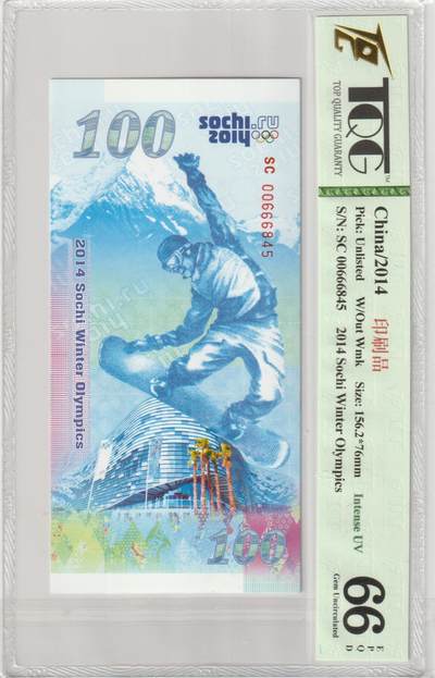PThappally收藏第50次拍卖，英联邦地区硬币纸币 - 中国 年份 2014, 全新的 幻想钞票 2014 Scchi Winter Olympics, 认证于: TQG 66 EPQD Gem UNC