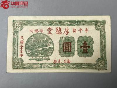 2608①√-民国币;牟平县朱巷村厚德堂壹圆;;华夏评级63EPQ - 2608①√-民国币;牟平县朱巷村厚德堂壹圆;;华夏评级63EPQ