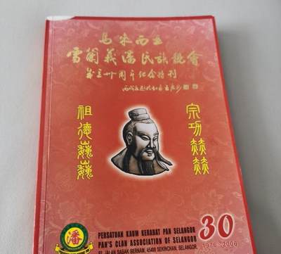 海外华侨华人原版史料《马来西亚雪兰莪潘氏族亲会成立三十周年纪念特刊》 - 海外华侨华人原版史料《马来西亚雪兰莪潘氏族亲会成立三十周年纪念特刊》