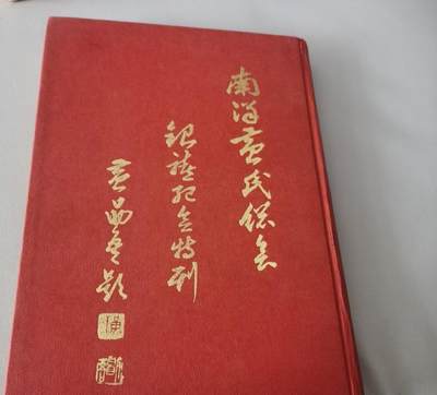 海外华侨华人原版史料《新加坡 南洋黄氏总会银禧纪念特刊》 - 海外华侨华人原版史料《新加坡 南洋黄氏总会银禧纪念特刊》