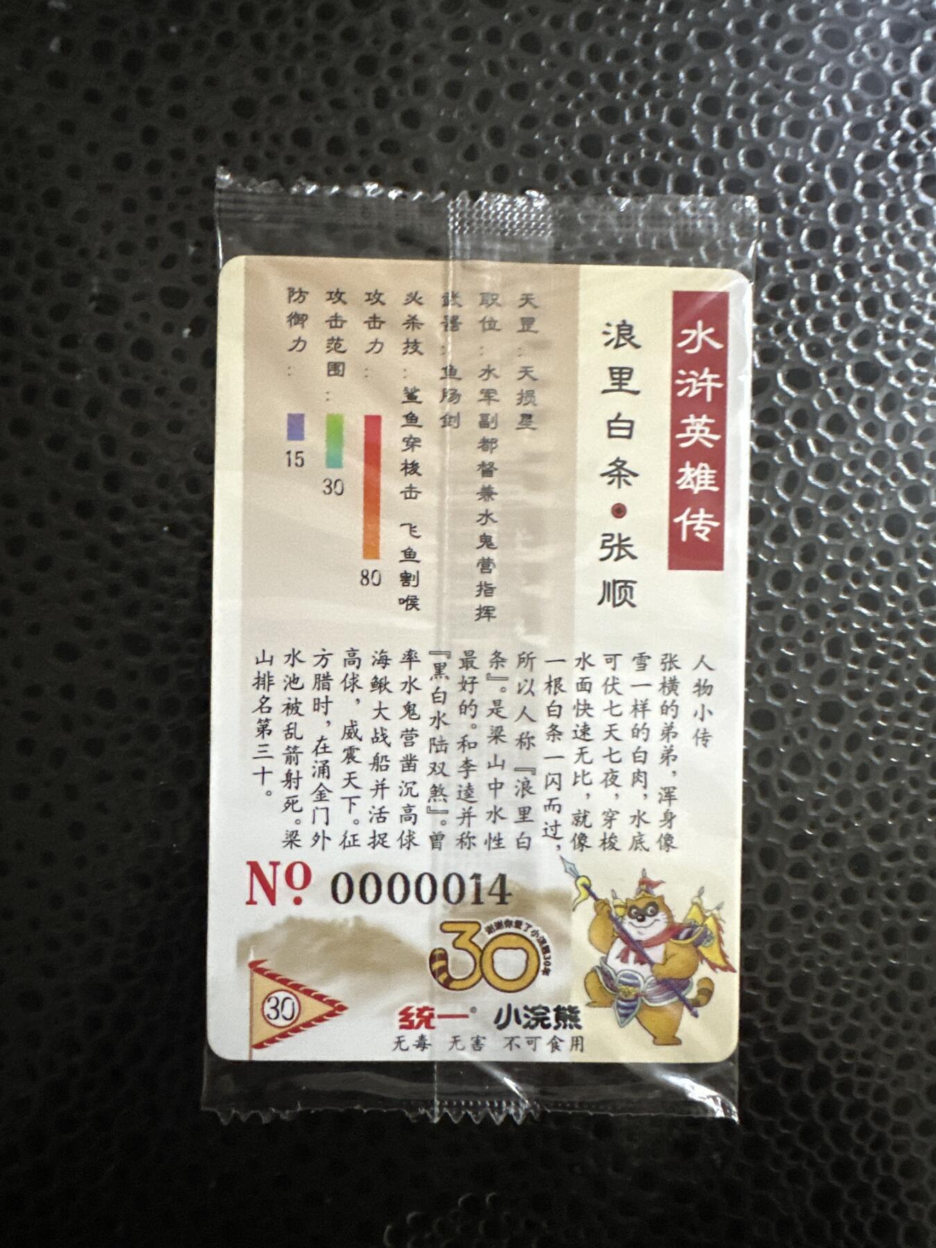 童年记忆卡牌第二期 小浣熊 大码 编号0000014 张顺 上面官瑕