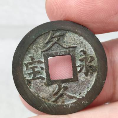 猩哥外币小铺➨【第140场】 - 文久永宝，品相极美