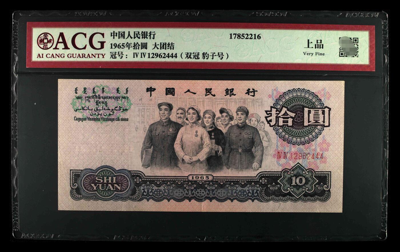 爱藏评级三版币二罗码大团结十元豹子号