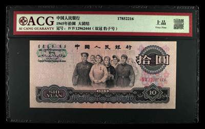 爱藏评级三版币二罗码大团结十元豹子号 - 爱藏评级三版币二罗码大团结十元豹子号