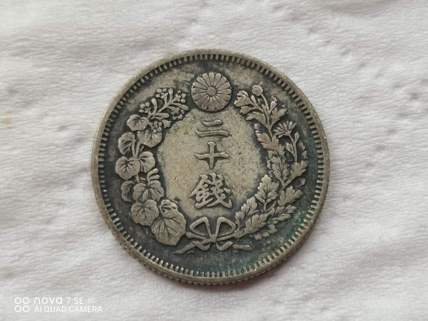 明治四十年旭日二十钱 明治四十年旭日二十钱