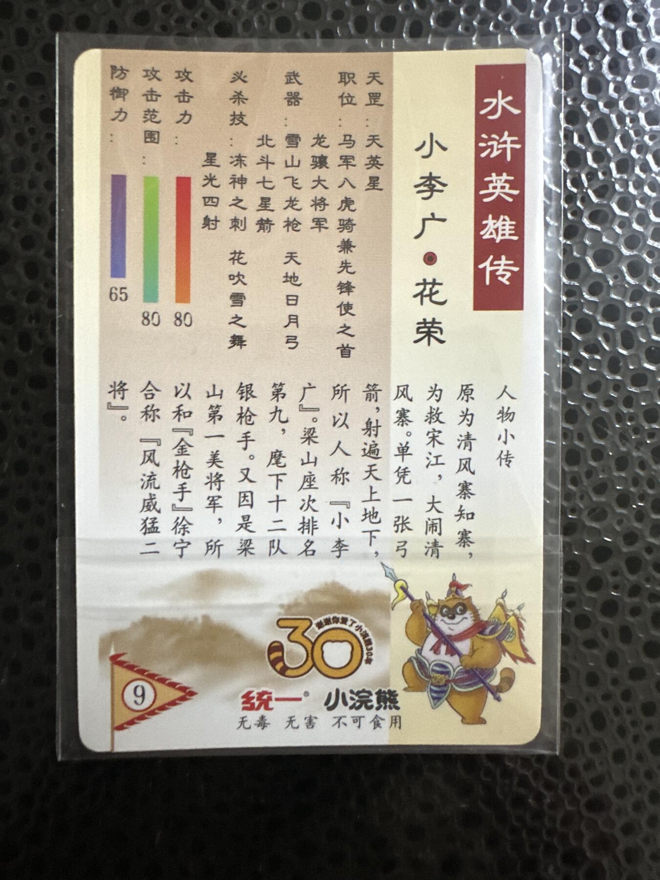 童年记忆卡牌第二期 小浣熊 昆闪 花荣 背面轻微压痕