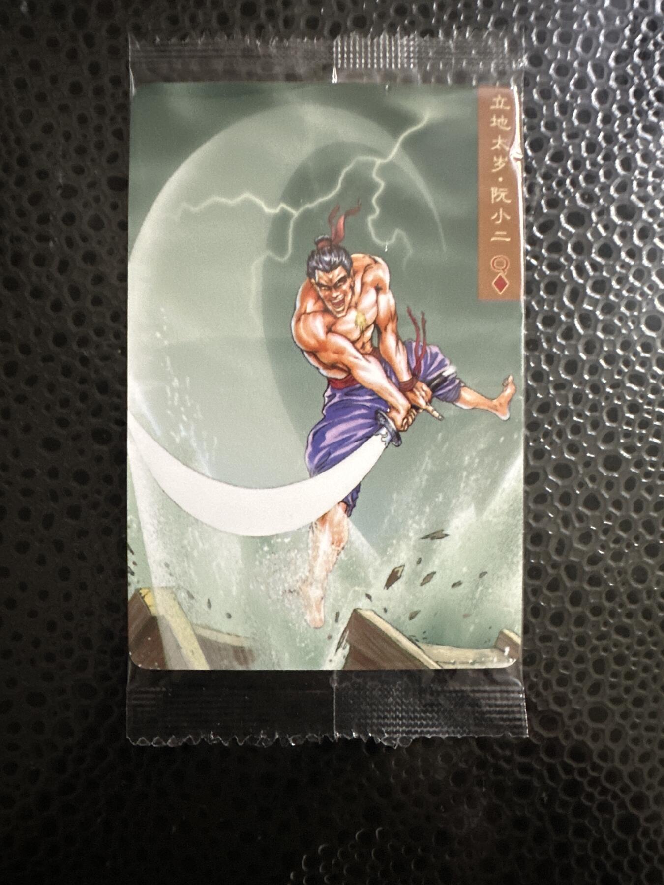 童年记忆卡牌第二期 小浣熊 大码 编号0000013 阮小二