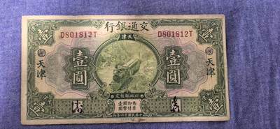 民国纸币专场10元起拍 - 交通银行壹圆（绿色天津地名）
