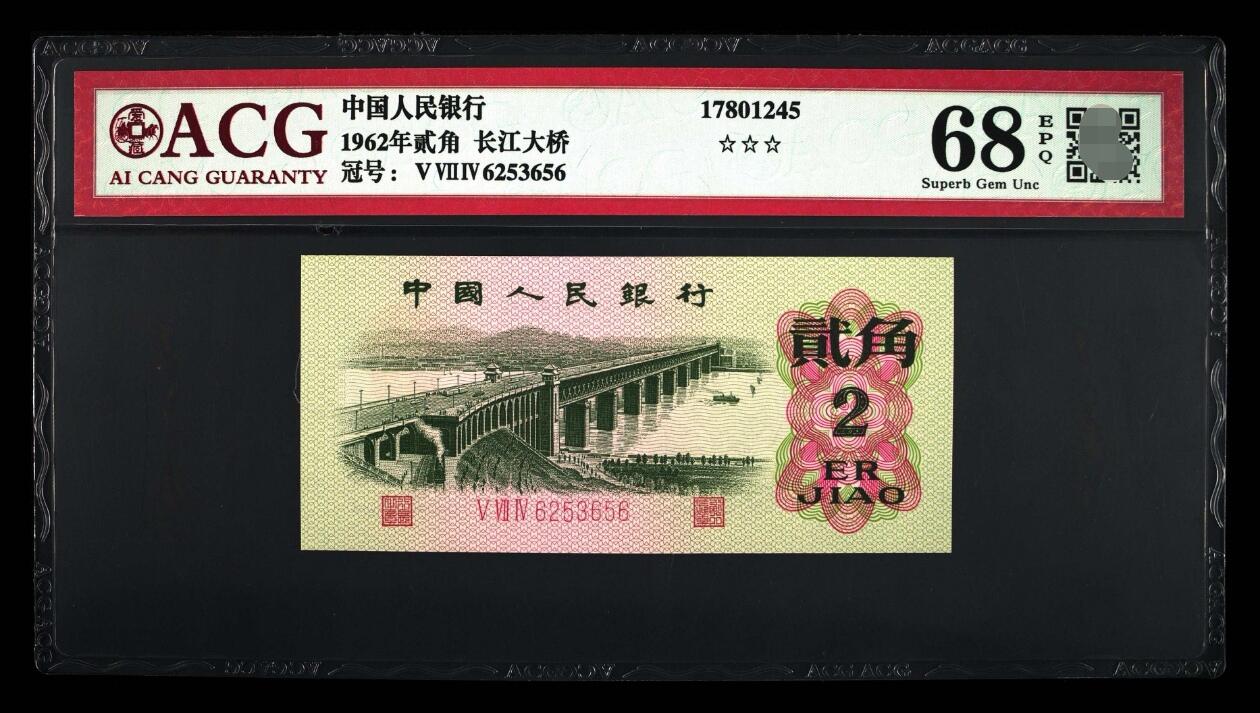 爱藏评级三版币三罗码大桥二角永恒号