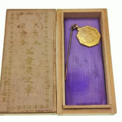 0元起拍勋章 第263期 咸鱼国勋章拍卖专场 5月28日（周三）下午6：00开始 - 日本战时武德会徽章