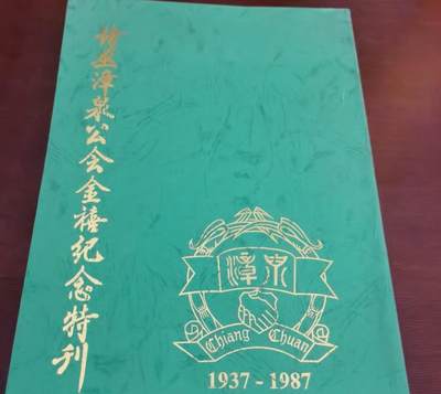 海外华侨华人原版史料《马来西亚 诗巫漳泉公会金禧纪》念特刊 - 海外华侨华人原版史料《马来西亚 诗巫漳泉公会金禧纪》念特刊