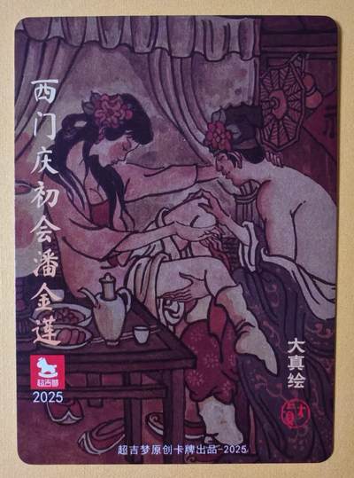 趣卡卡拍No.17期（无佣金免手续费，分享成交有奖） 【粗闪特卡】超吉梦-大真-西门庆初会潘金莲粗闪特卡