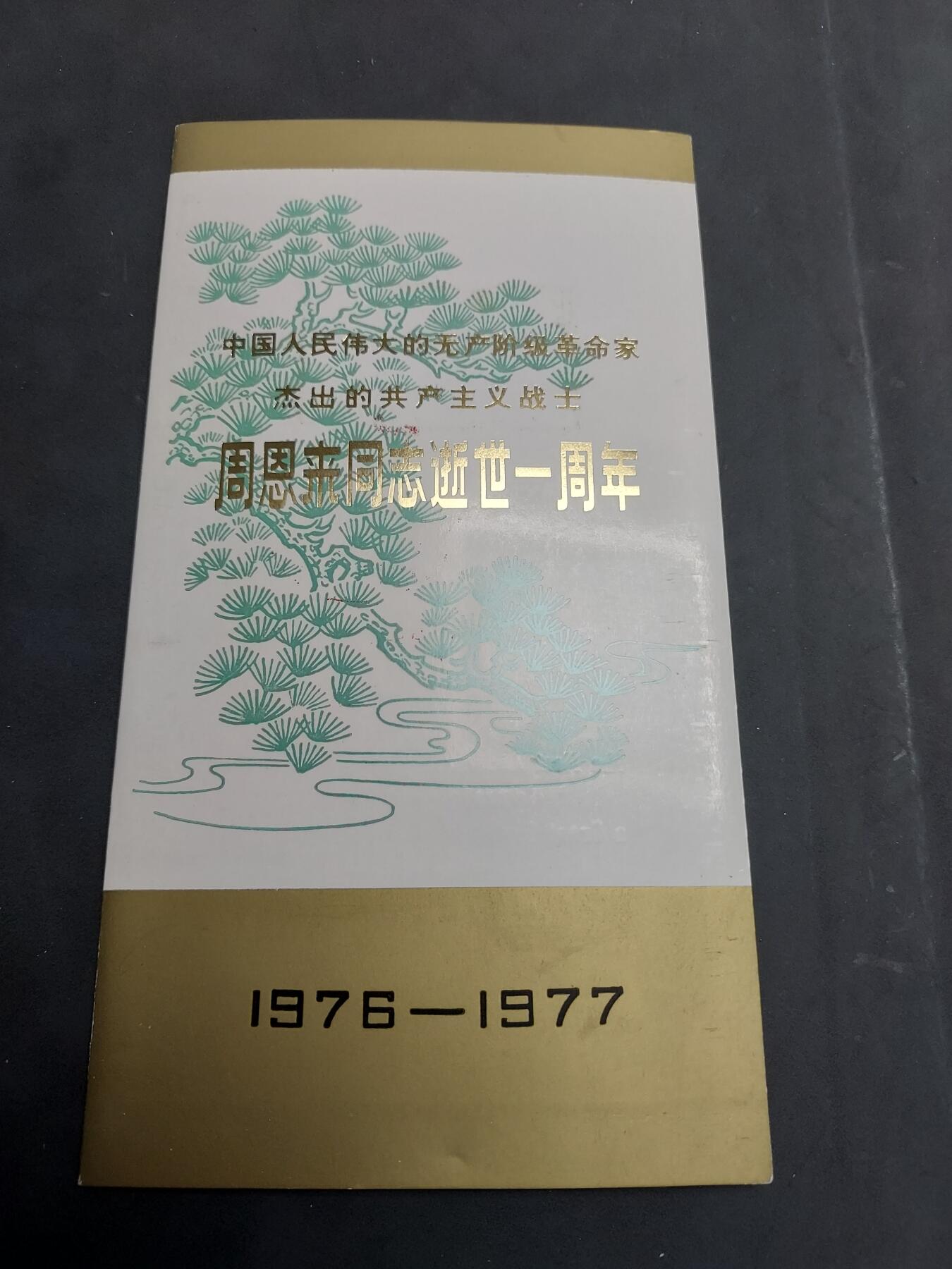  博彦收藏  5月31日 8点 首日封专场 总理盖销邮折一份 金有氧化