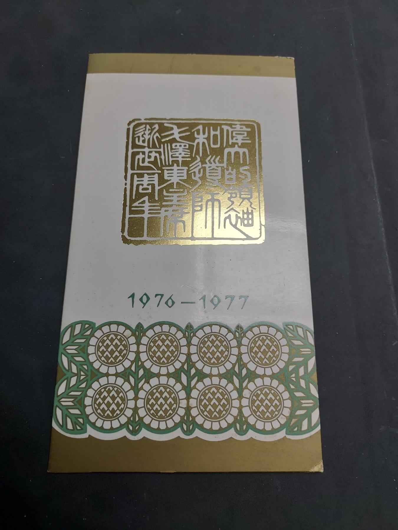  博彦收藏  5月31日 8点 首日封专场 主席盖销邮折一份，金有氧化