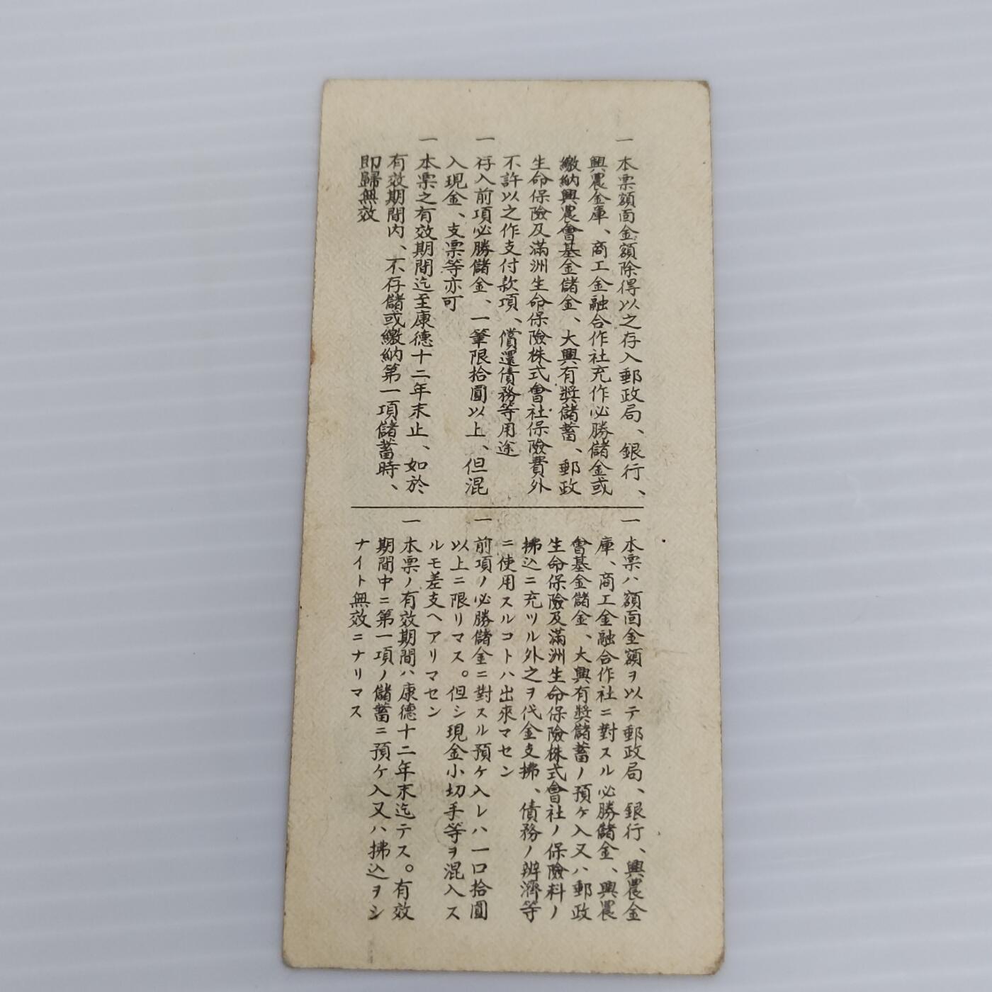 PCAI钱币  26-394  钱币杂项小专场 必胜储蓄券五元