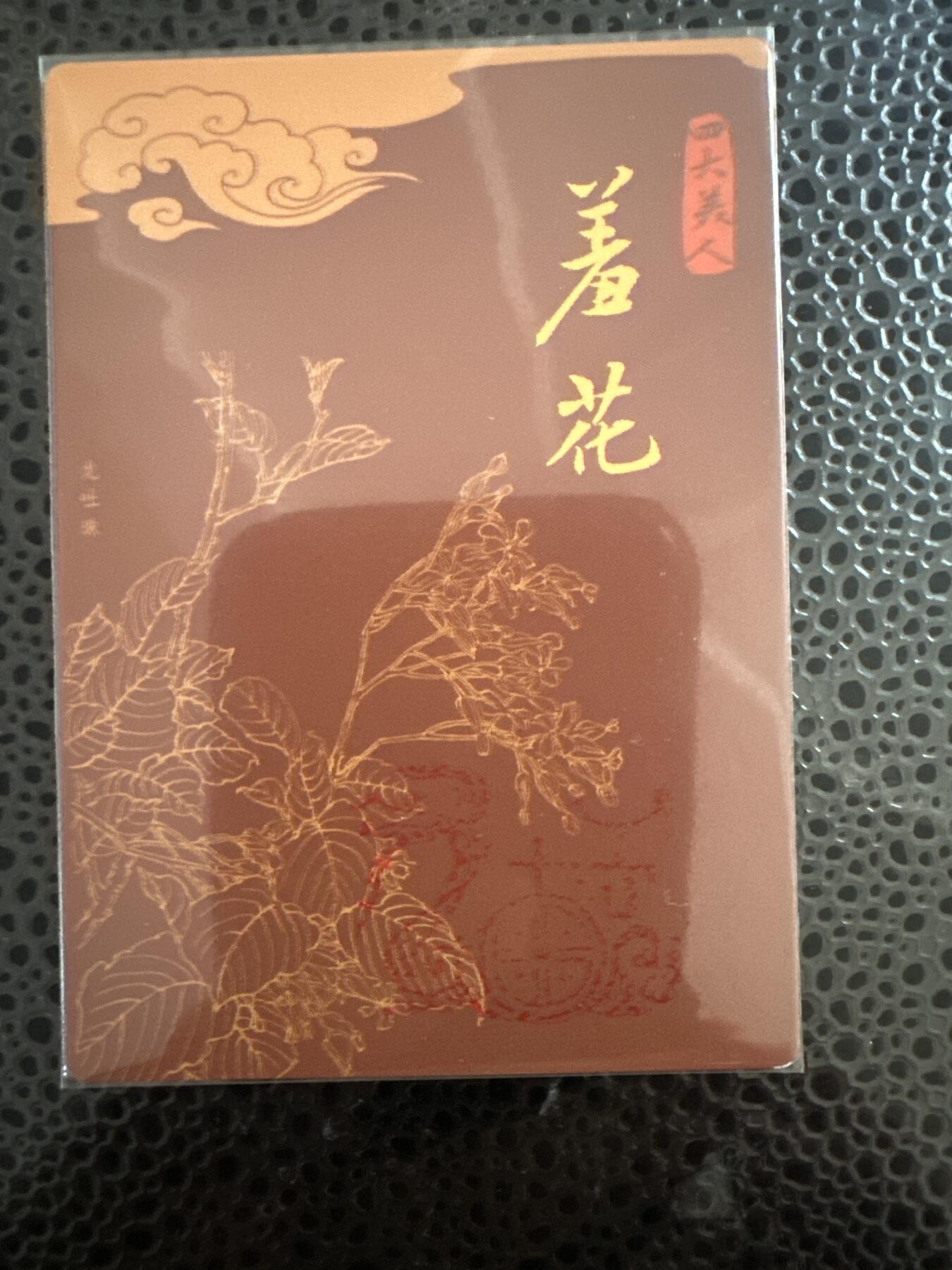 童年记忆卡牌第二期 九轩龙印特卡 项维仁 绝代风华之千娇百媚 杨玉环